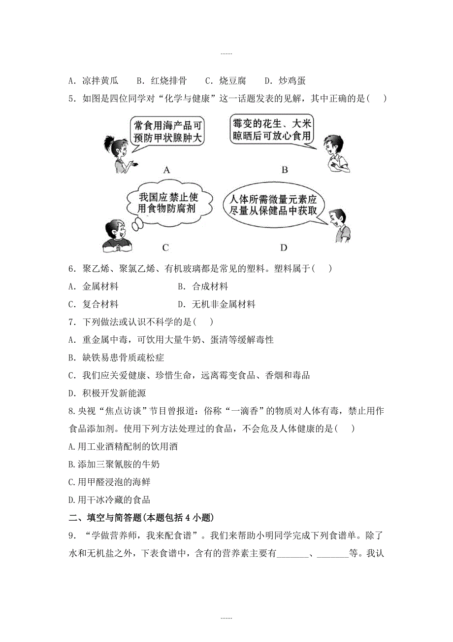 人教版九年级化学单元检测试题：12.化学与生活_第2页