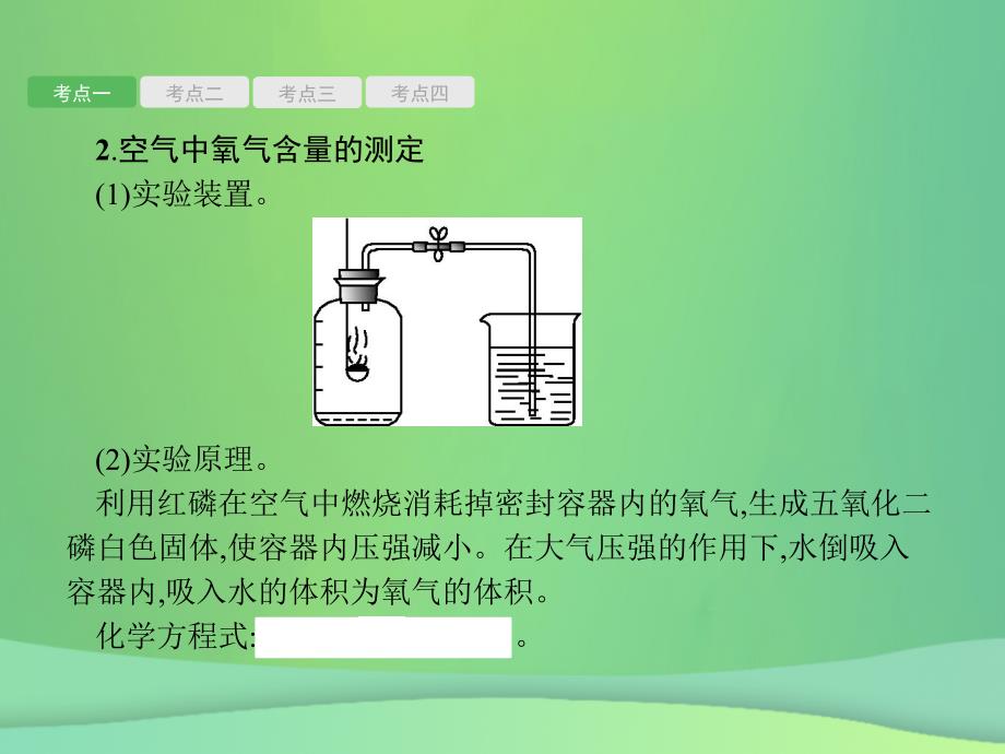 （甘肃地区）2019年中考化学总复习_第二单元 我们周围的空气课件_第4页