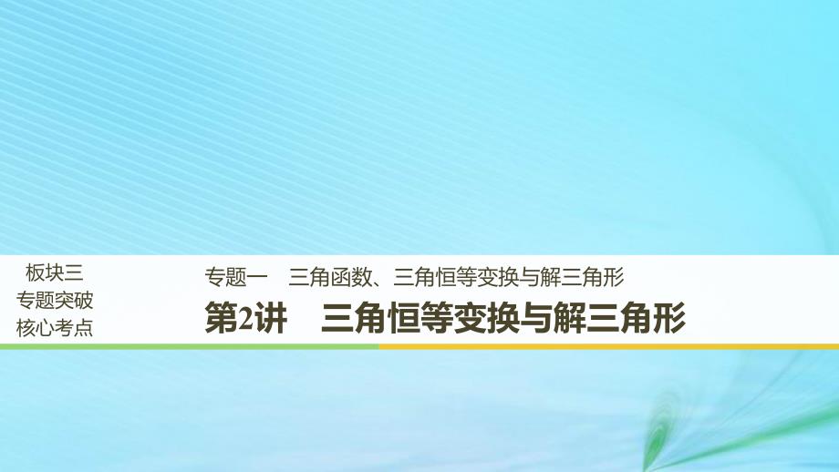 （全国通用版）2019高考数学二轮复习_专题一 三角函数、三角恒等变换与解三角形 第2讲 三角恒等变换与解三角形课件 理_第1页