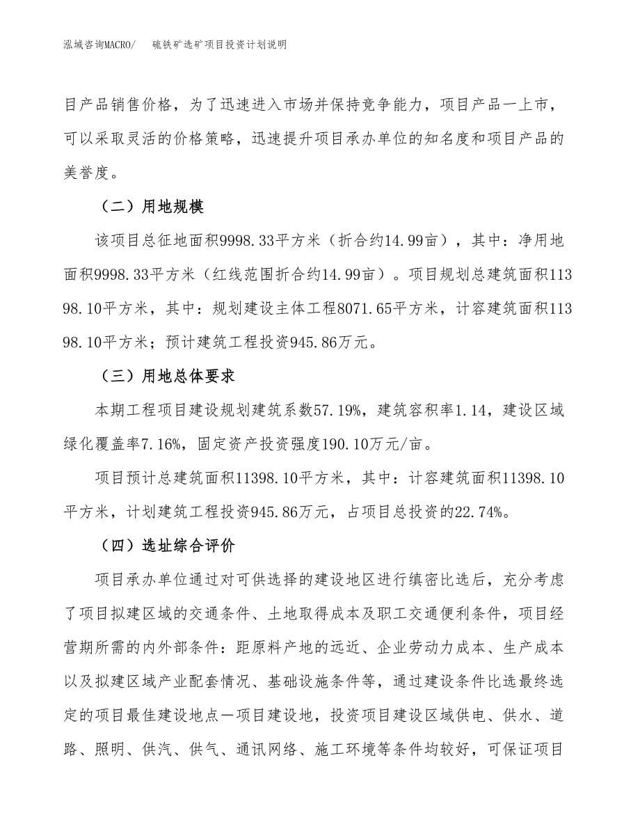 硫铁矿选矿项目投资计划说明.docx_第5页