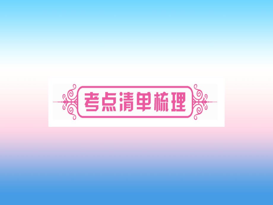 （云南专用）2019中考历史总复习_第一篇 考点系统复习 板块4 世界古、近代史 主题一 世界古代文明的产生与发展（精讲）课件_第4页