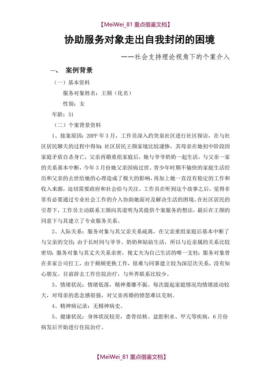 【7A文】个案工作案例_第1页