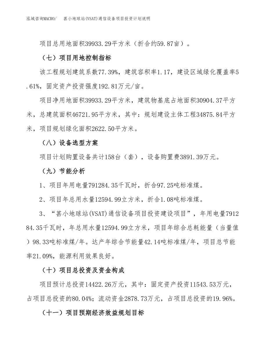 甚小地球站(VSAT)通信设备项目投资计划说明.docx_第3页