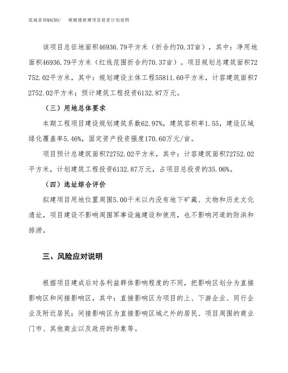 碳酸锂新建项目投资计划说明.docx_第5页