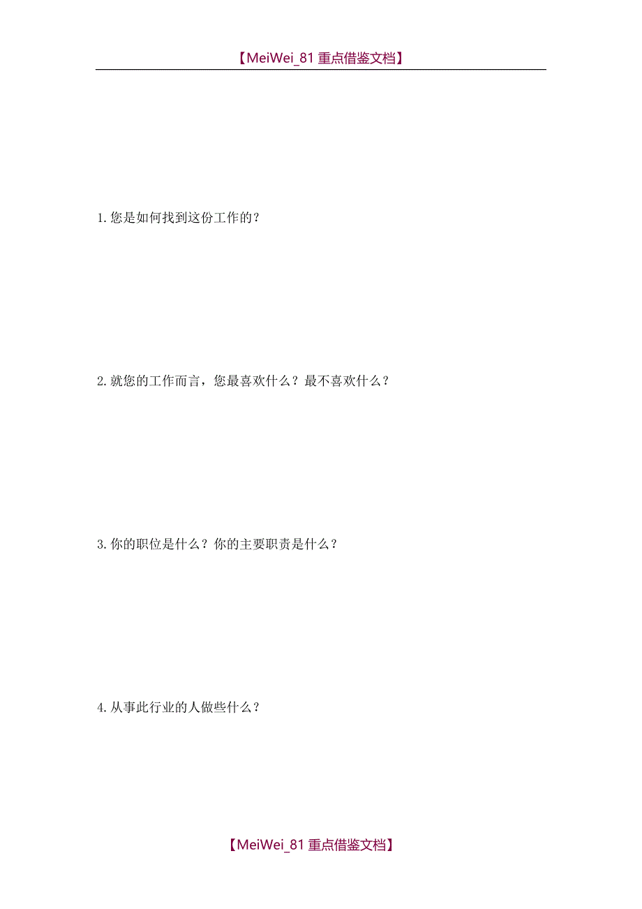 【9A文】职业生涯人物访谈问题_第4页