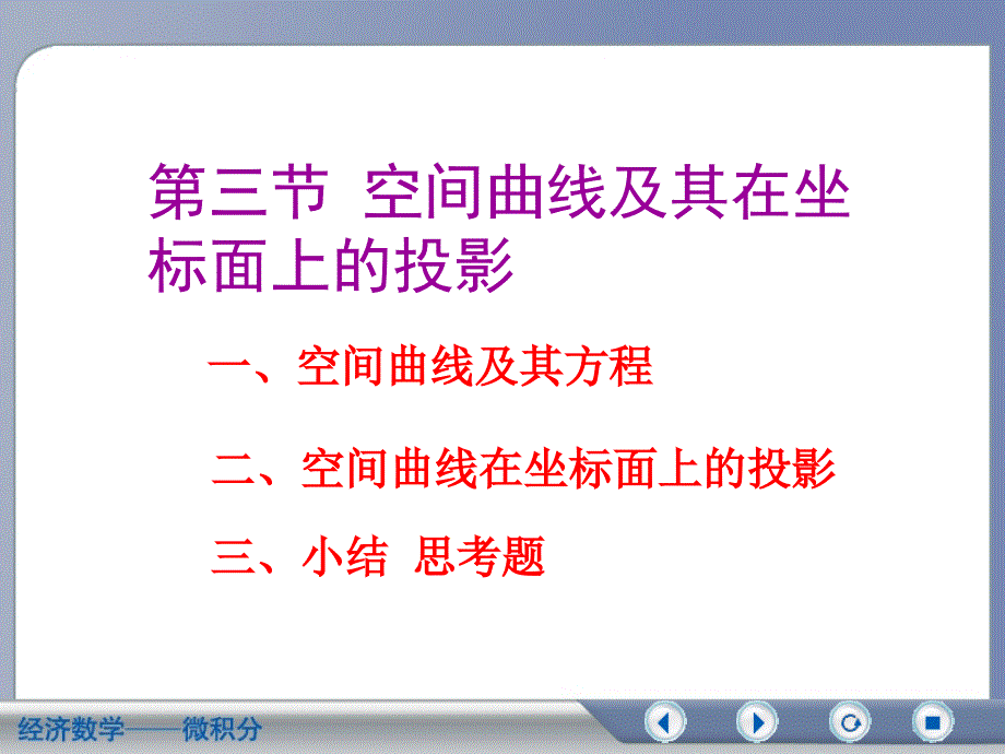 空间曲线及其在坐标面 上的 投影课件_第1页