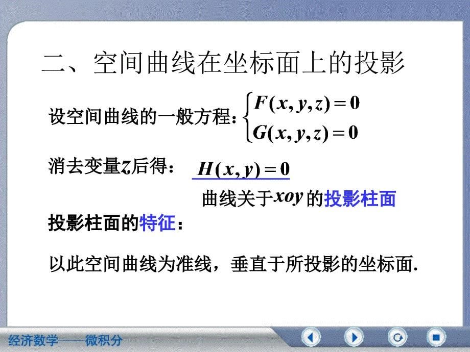 空间曲线及其在坐标面 上的 投影课件_第5页