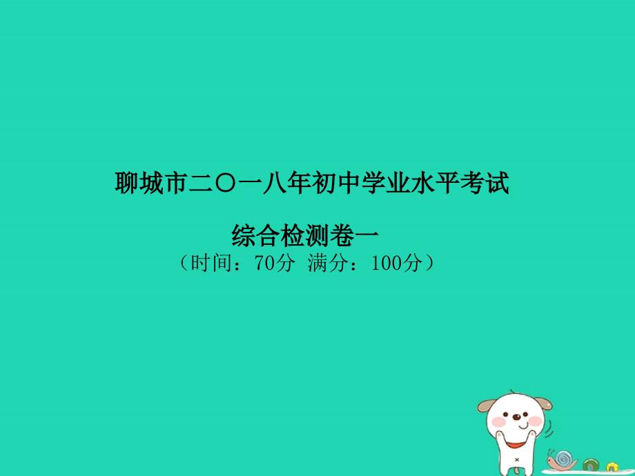 （聊城专版）2018年中考地理_第一部分 系统复习 成绩基石 综合检测卷(一)课件_第2页