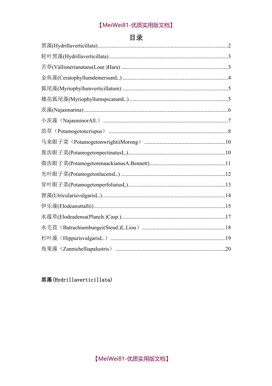 【8A版】沉水植物汇总_第1页