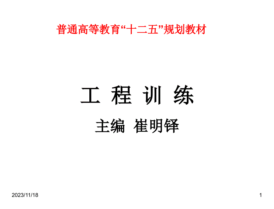 工程训练崔明铎电子课件工程训练1.金材与热处理_第1页