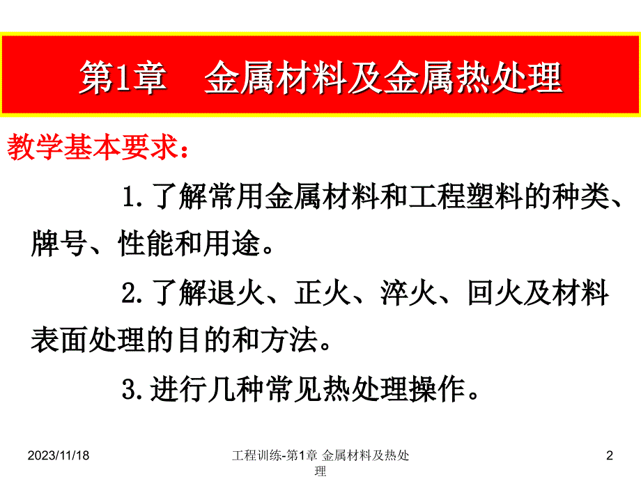 工程训练崔明铎电子课件工程训练1.金材与热处理_第2页