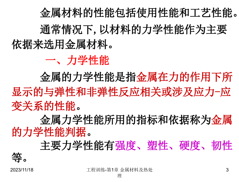 工程训练崔明铎电子课件工程训练1.金材与热处理_第3页