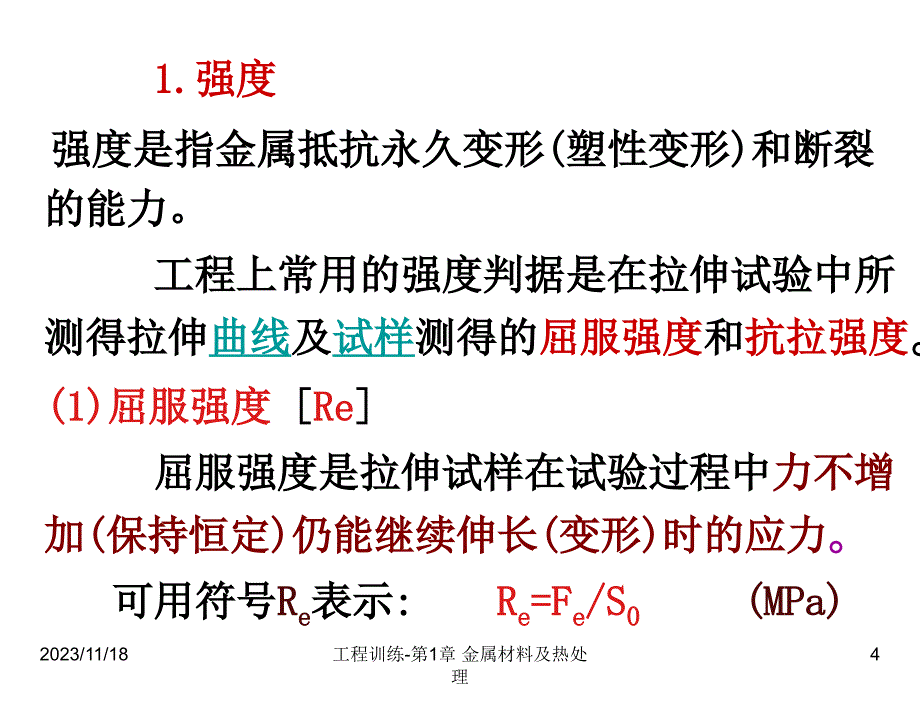 工程训练崔明铎电子课件工程训练1.金材与热处理_第4页