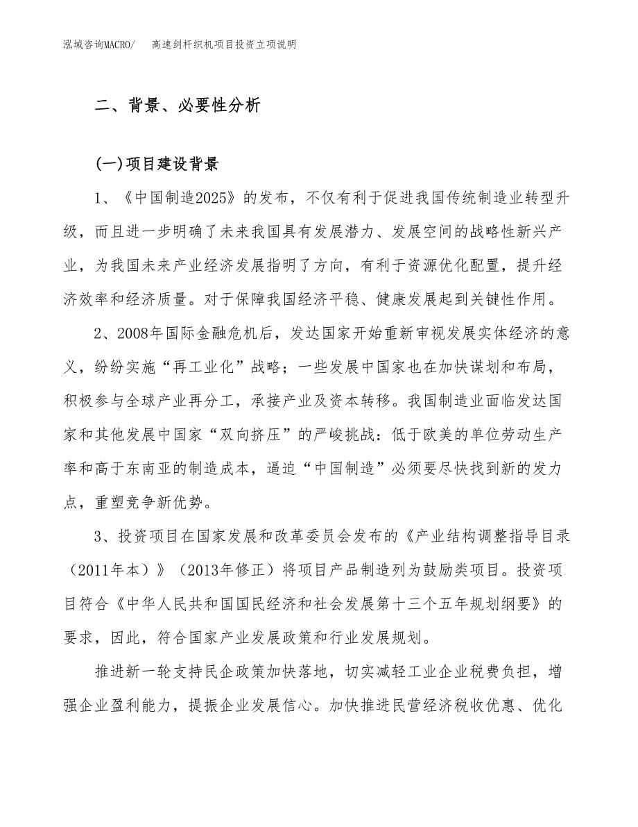 高速剑杆织机项目投资立项说明.docx_第5页