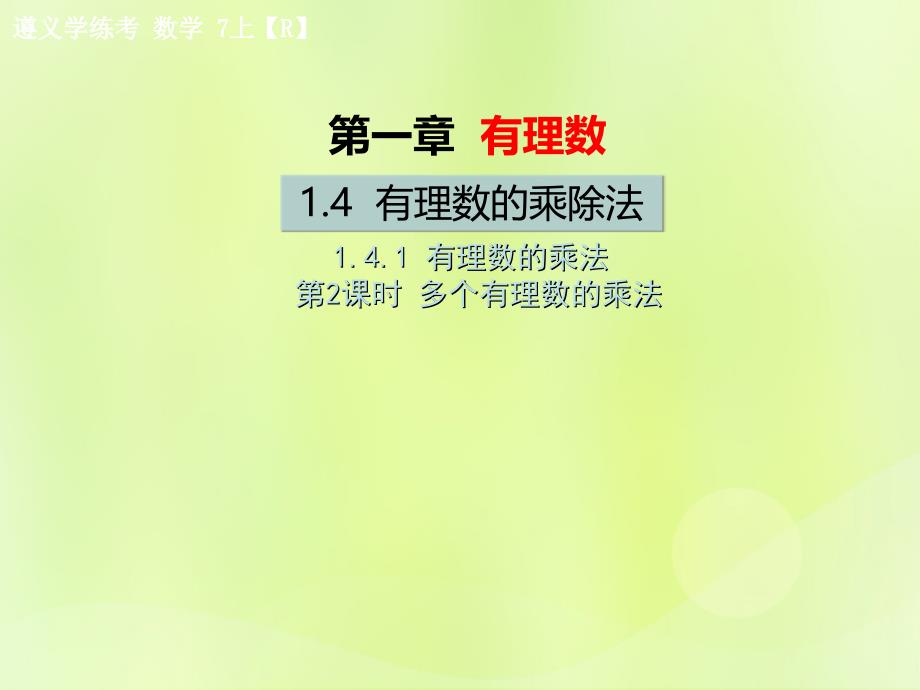 （遵义专版）2018年七年级数学上册_第一章 有理数 1.4 有理数的乘除法 1.4.1 有理数的乘法 第2课时 多个有理数的乘法习题课件 （新版）新人教版_第1页