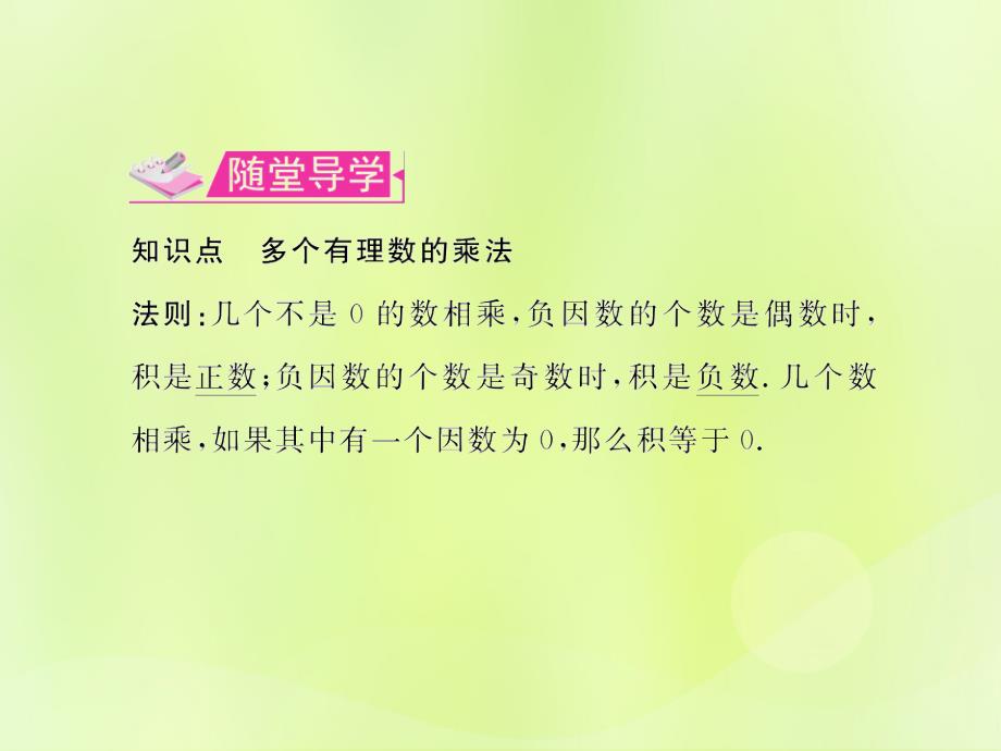 （遵义专版）2018年七年级数学上册_第一章 有理数 1.4 有理数的乘除法 1.4.1 有理数的乘法 第2课时 多个有理数的乘法习题课件 （新版）新人教版_第3页