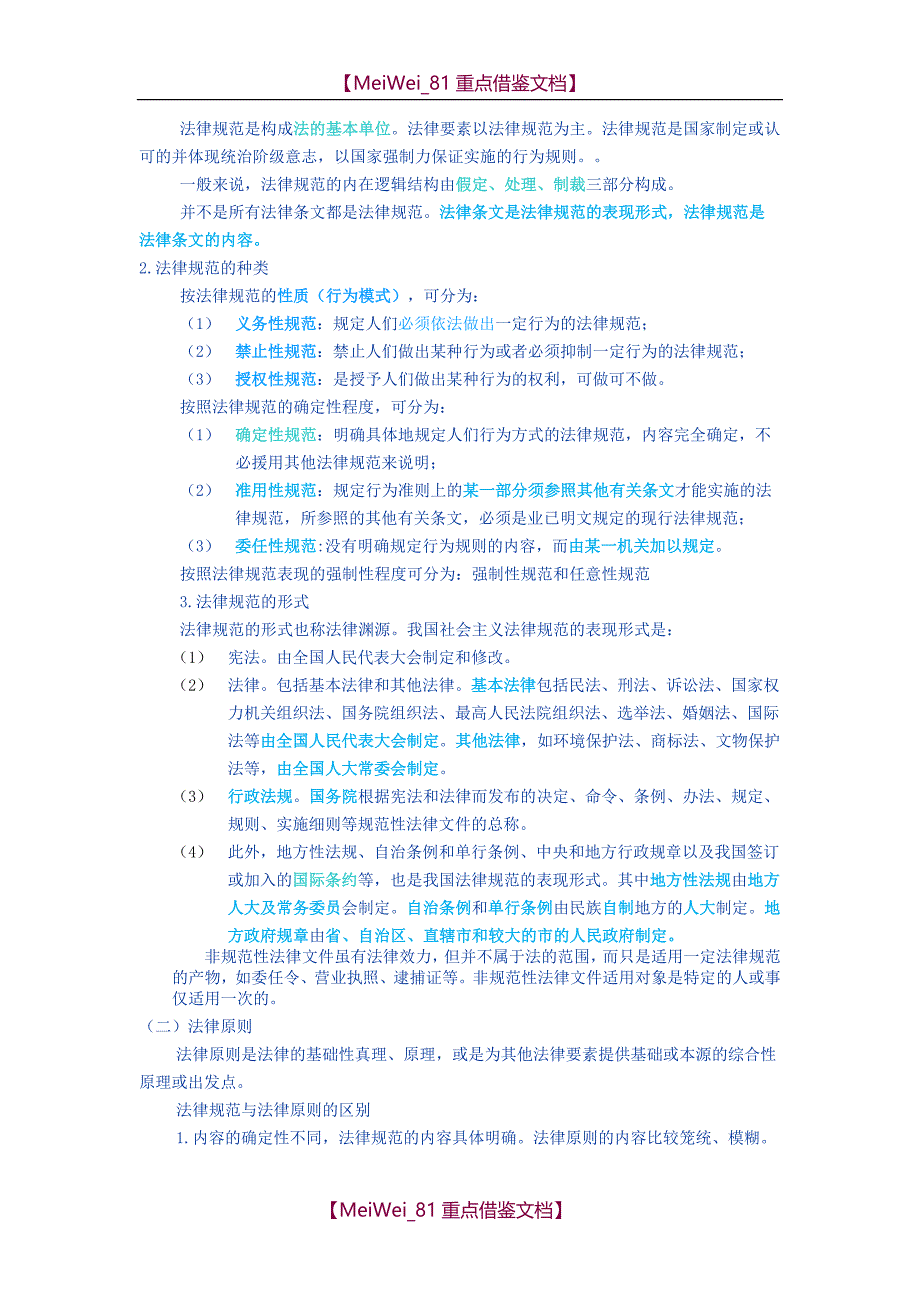 【9A文】最新法理学_第2页