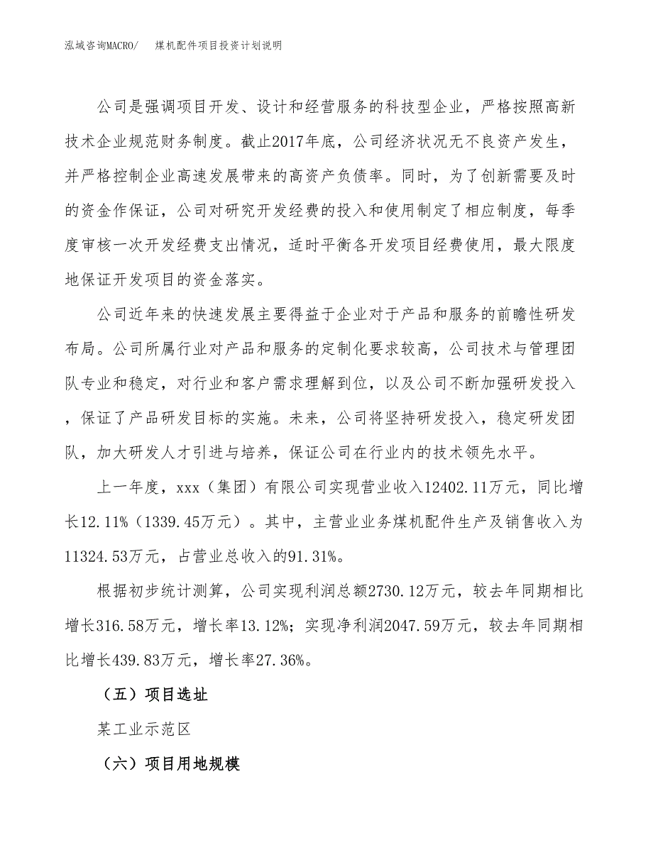 煤机配件项目投资计划说明.docx_第2页