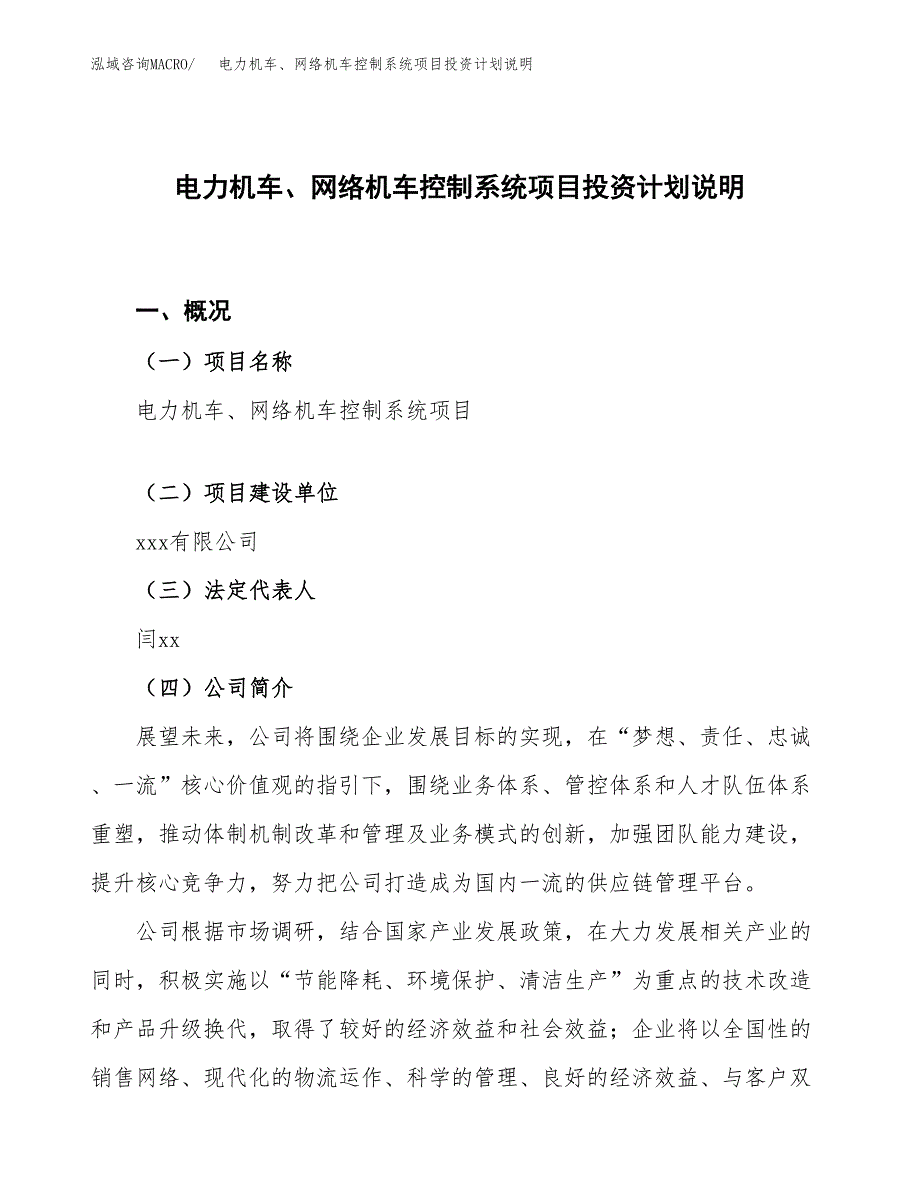 电力机车、网络机车控制系统项目投资计划说明.docx_第1页