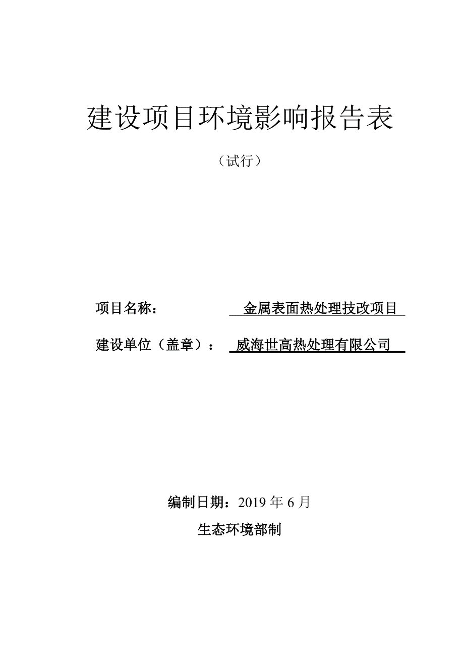 威海世高热处理有限公司金属表面热处理技改项目环境影响报告表_第1页