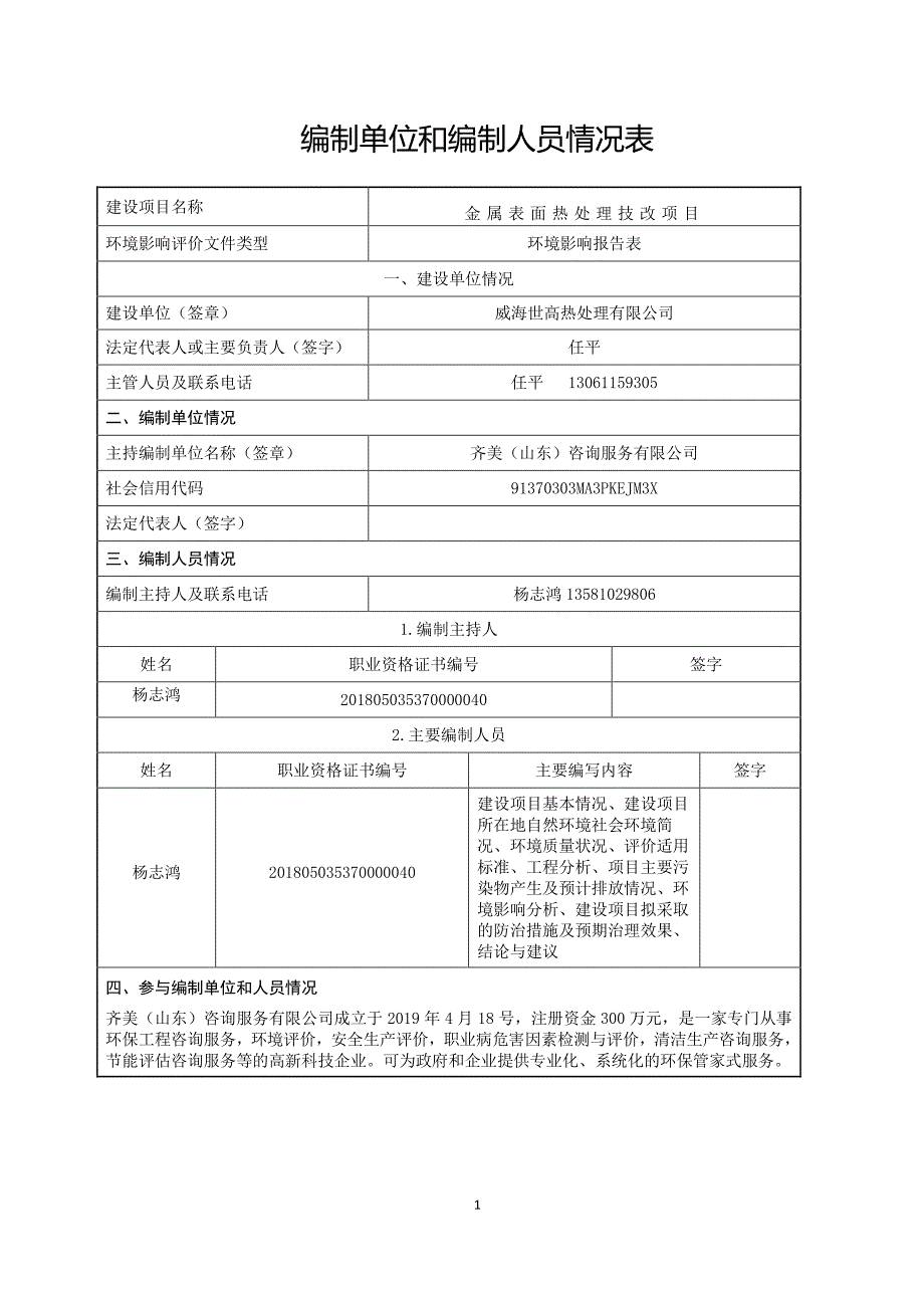 威海世高热处理有限公司金属表面热处理技改项目环境影响报告表_第3页