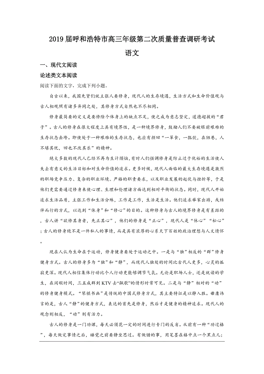 内蒙古自治区呼和浩特市2019届高三第二次质量普查调研考试语文试卷 Word版含解析_第1页