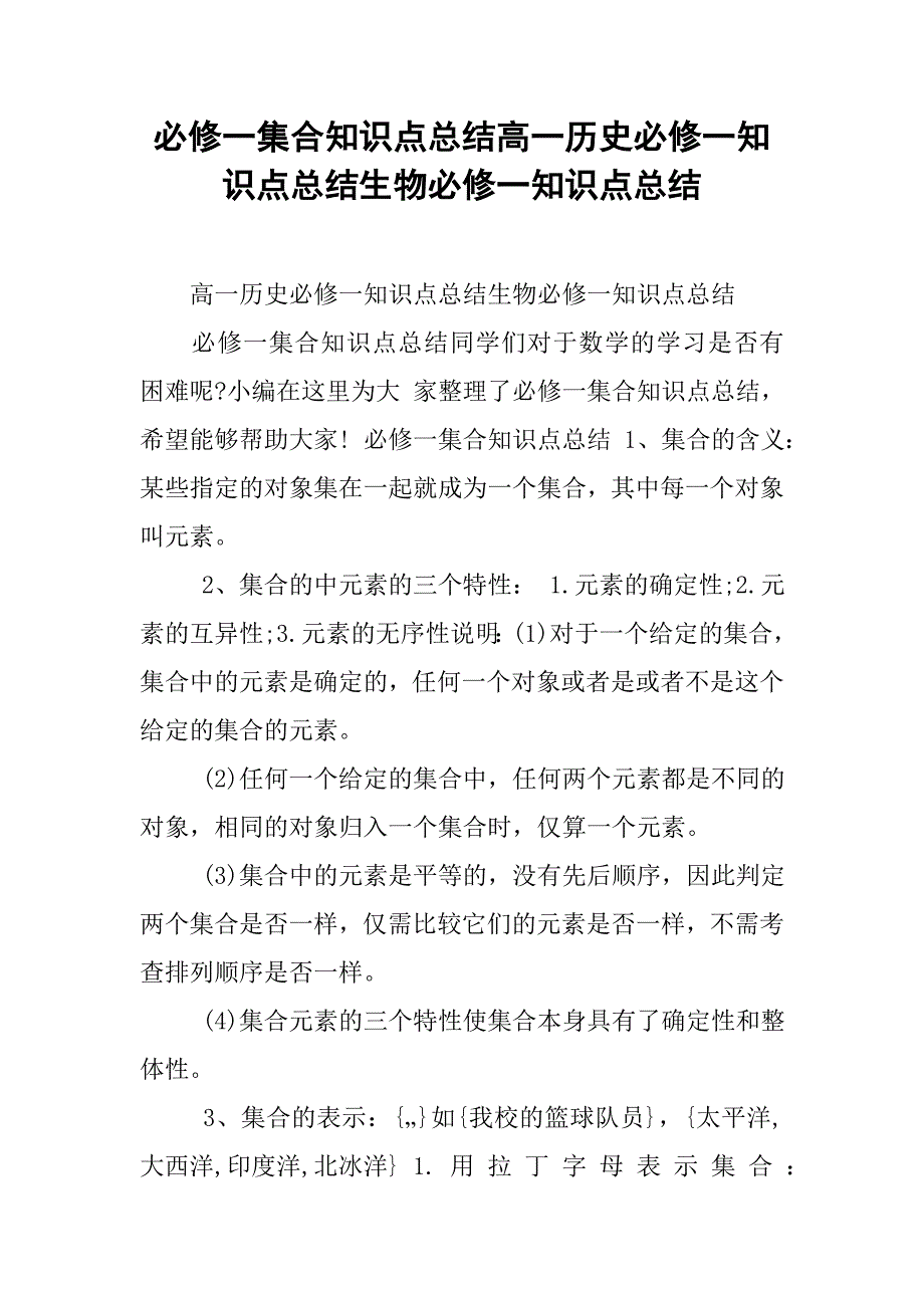 必修一集合知识点总结高一历史必修一知识点总结生物必修一知识点总结_第1页