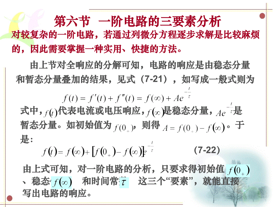 电路基础 教学课件 ppt 作者 康健第七章第六节_第1页