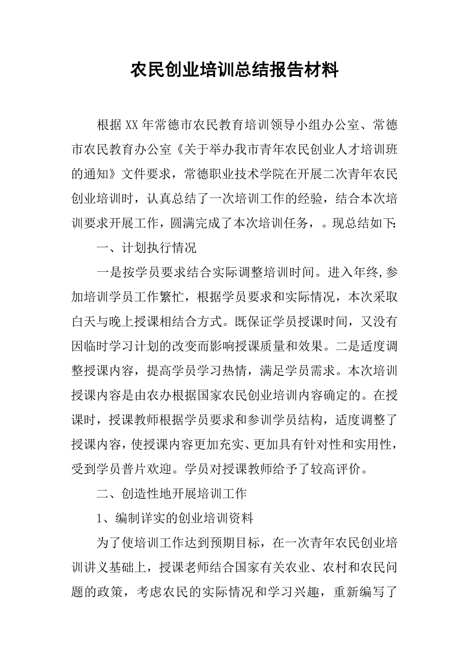 农民创业培训总结报告材料.doc_第1页