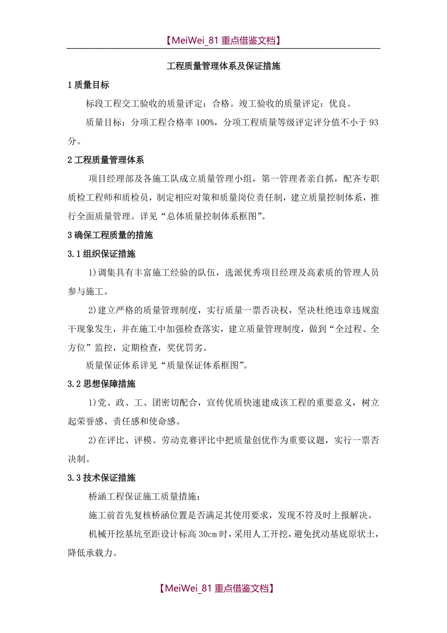 【9A文】质量管理体系、质量保证措施_第1页