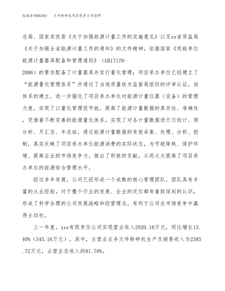 文件粉碎机项目投资立项说明.docx_第2页