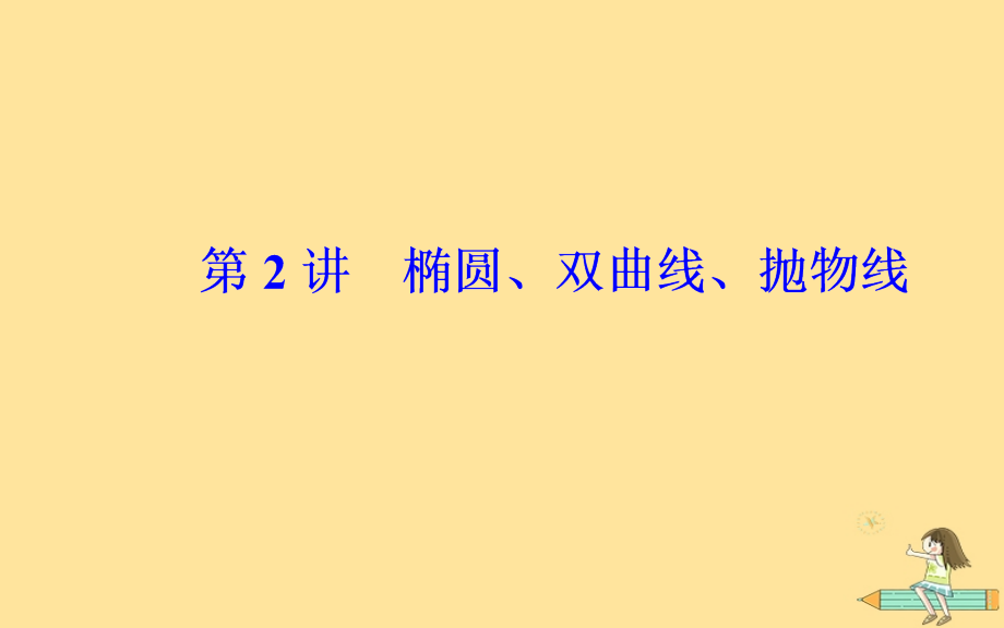 （广东专版）2019高考数学二轮复习_第二部分 专题五 解析几何 第2讲 椭圆、双曲线、抛物线课件 文_第2页