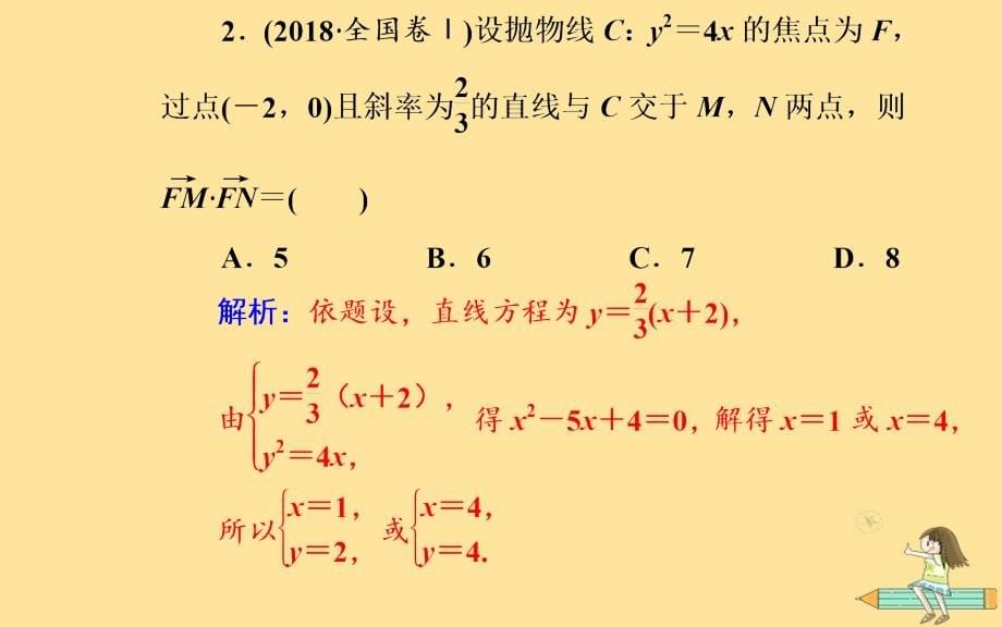 （广东专版）2019高考数学二轮复习_第二部分 专题五 解析几何 第2讲 椭圆、双曲线、抛物线课件 文_第5页