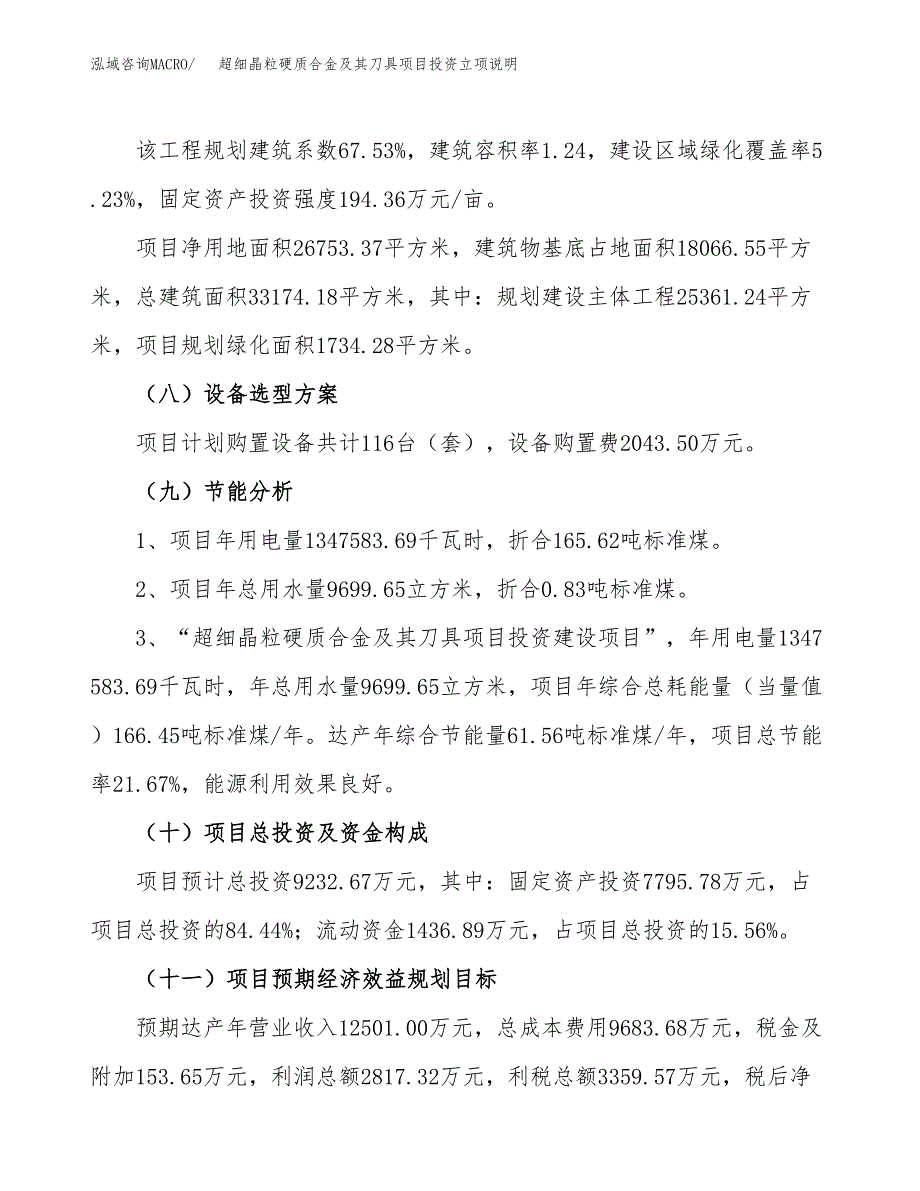 超细晶粒硬质合金及其刀具项目投资立项说明.docx_第3页