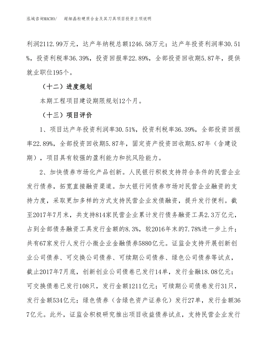 超细晶粒硬质合金及其刀具项目投资立项说明.docx_第4页