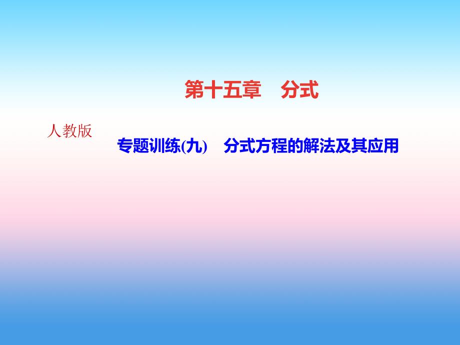 （河北专版）2018年秋八年级数学上册_第十五章 分式 专题训练（九）分式方程的解法及其应用作业课件 （新版）新人教版_第1页