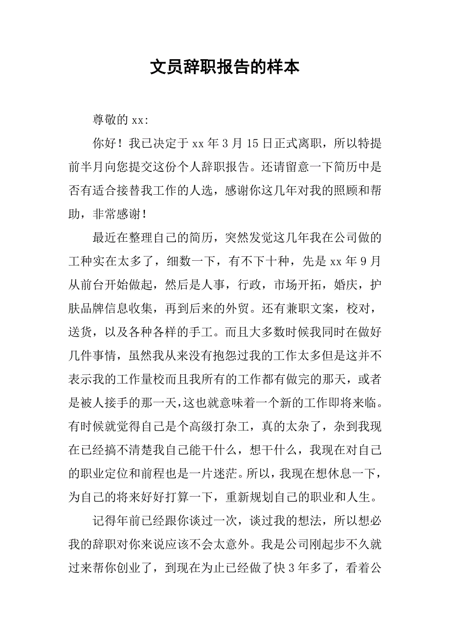 文员辞职报告的样本.doc_第1页