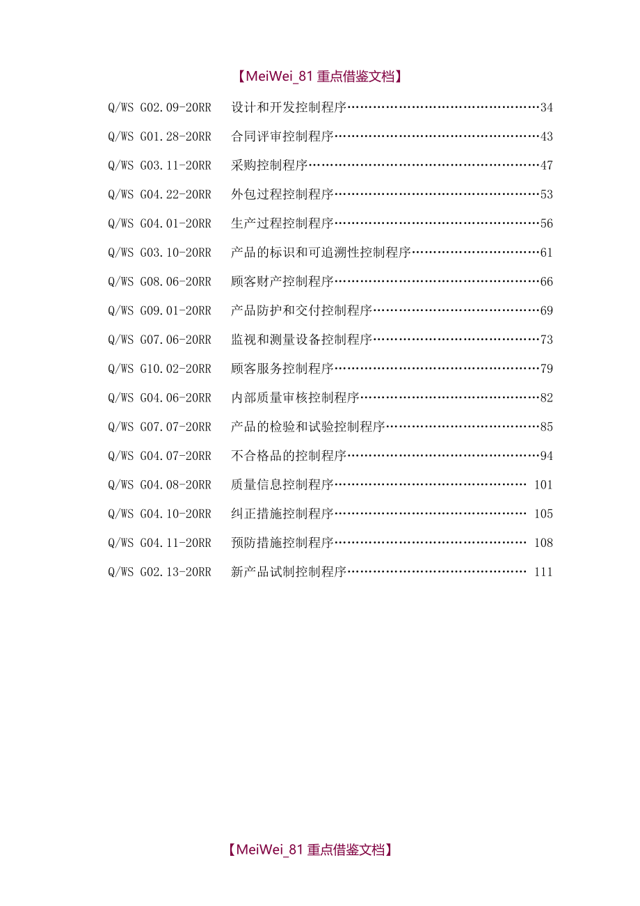 【9A文】质量管理体系程序文件_第3页