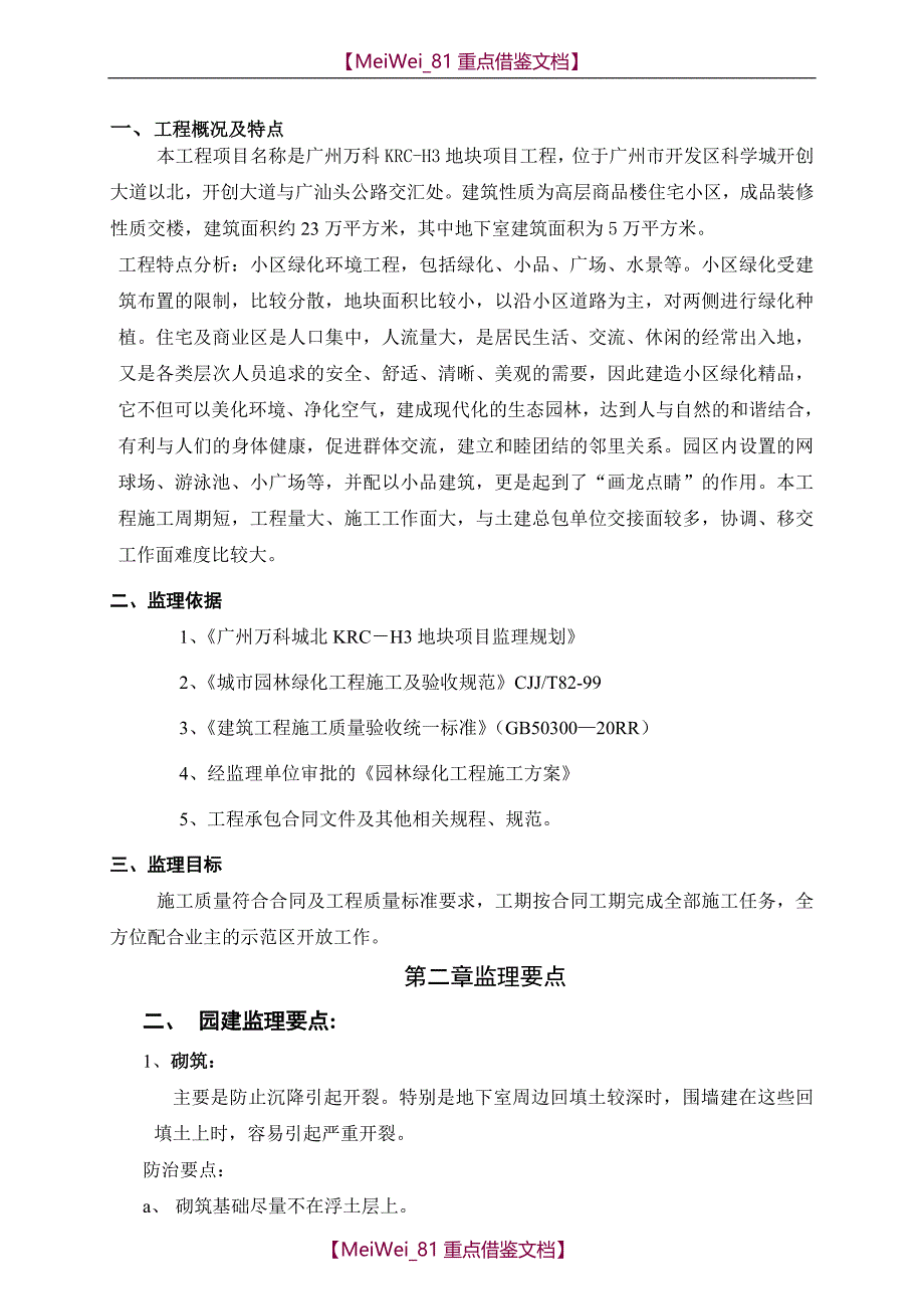 【9A文】园林绿化监理细则_第2页