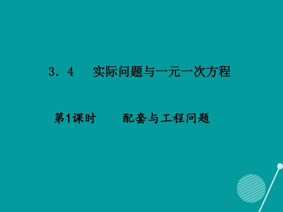 （西南专版）七年级数学上册_3.4 实际问题与一元一次方程（第1课时）习题课件 （新版）新人教版_第1页