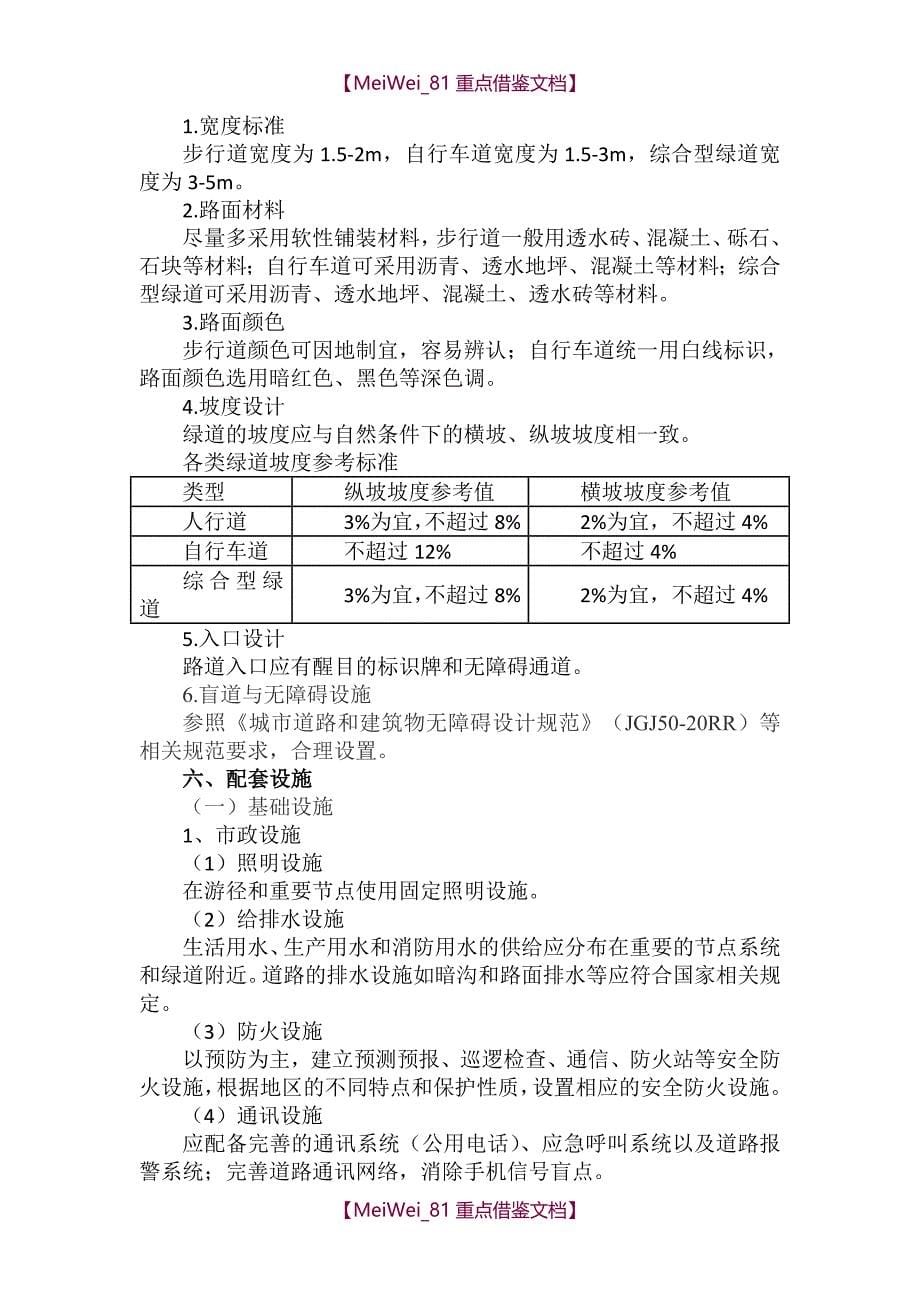 【7A文】国家登山健身步道与生态绿道建设标准_第5页