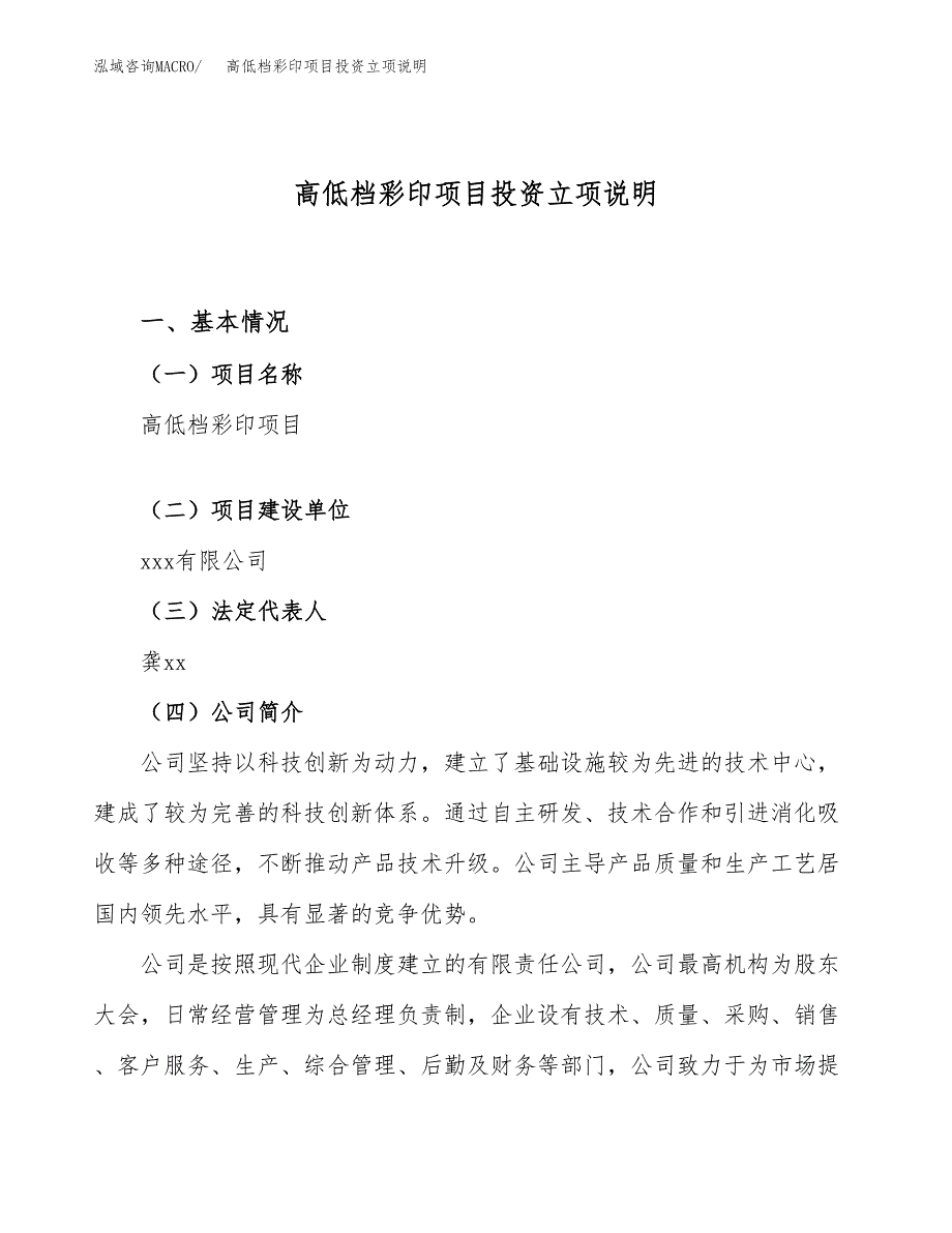 高低档彩印项目投资立项说明.docx_第1页