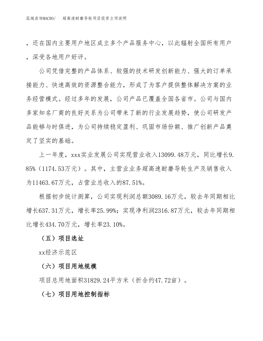 超高速耐磨导轮项目投资立项说明.docx_第2页