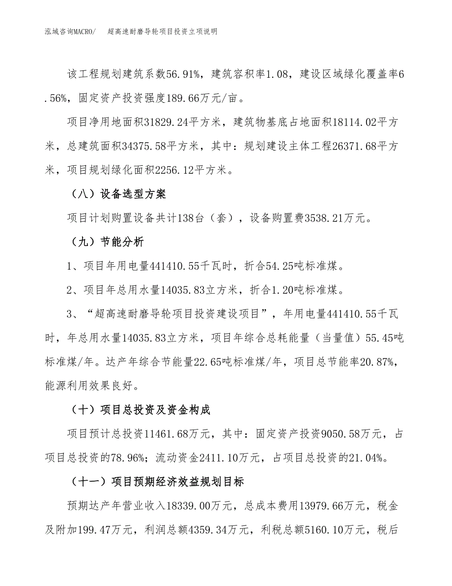 超高速耐磨导轮项目投资立项说明.docx_第3页