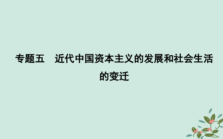 （浙江专用）2019年高考历史二轮专题复习_中国近代文明 专题五 近代中国资本主义的发展和社会生活的变迁课件_第1页