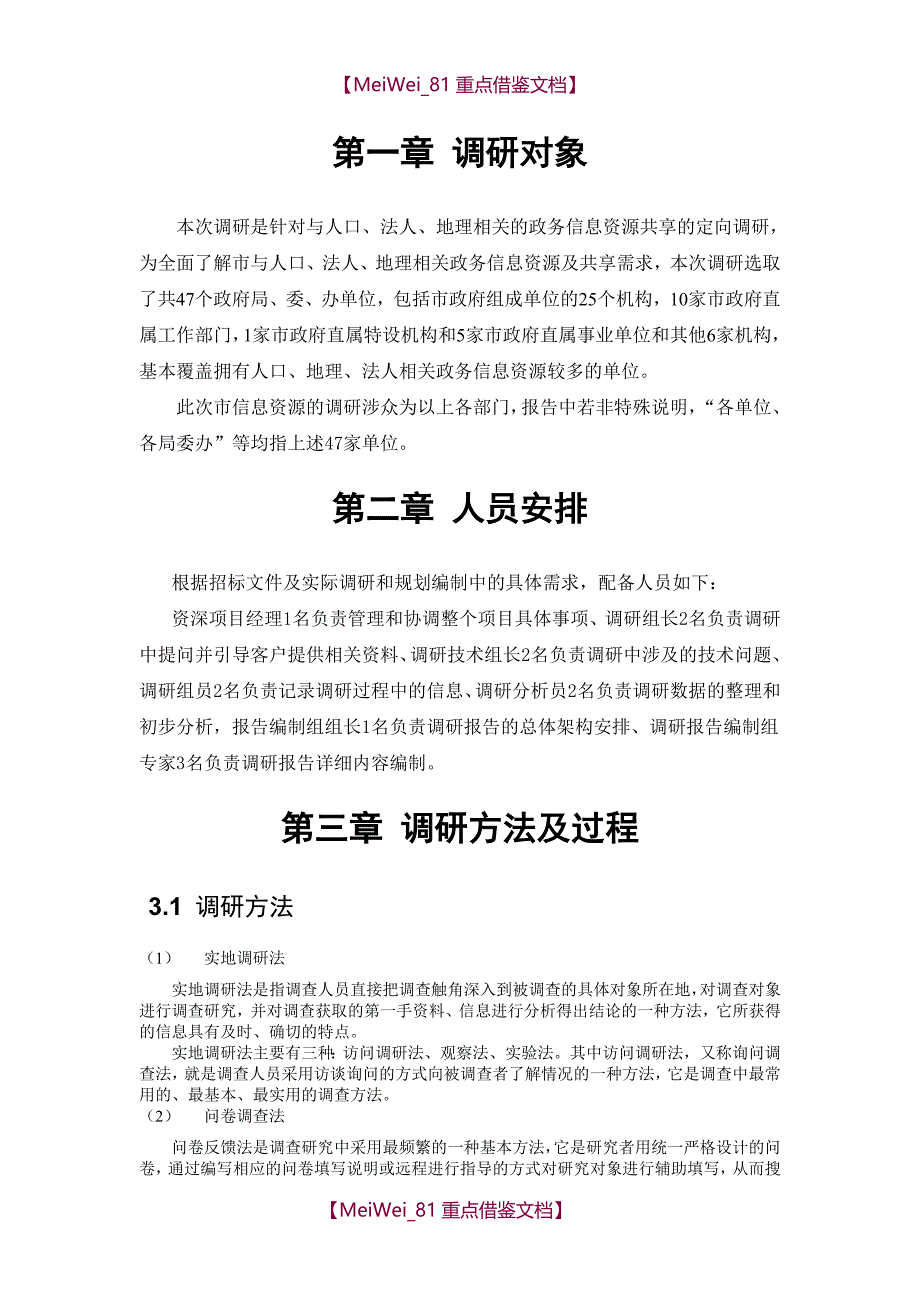 【9A文】政务信息资源调研方法_第1页