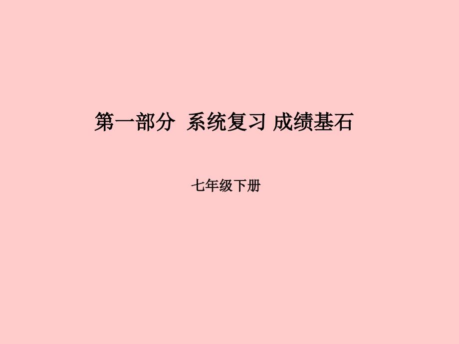 （滨州专版）2018中考英语总复习 第一部分 系统复习 成绩基石 七下 第3讲 unit 1-6课件_第1页