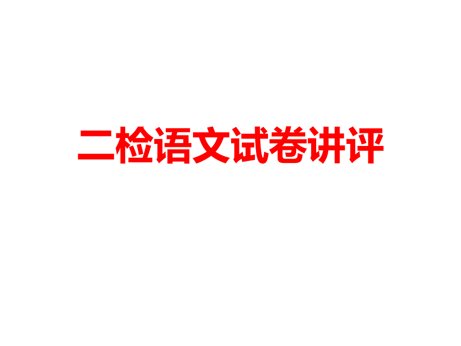 2016南京、盐城高三语文二检解析课件_第1页