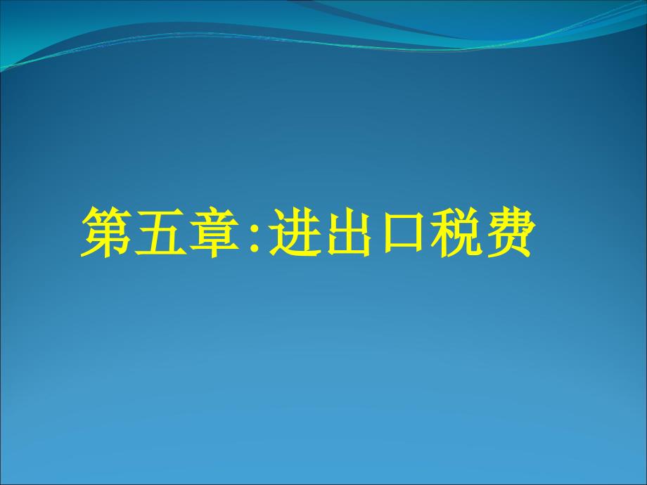 报关与报检实务教学课件作者韦昌鑫课件第5章进出口税费_第1页