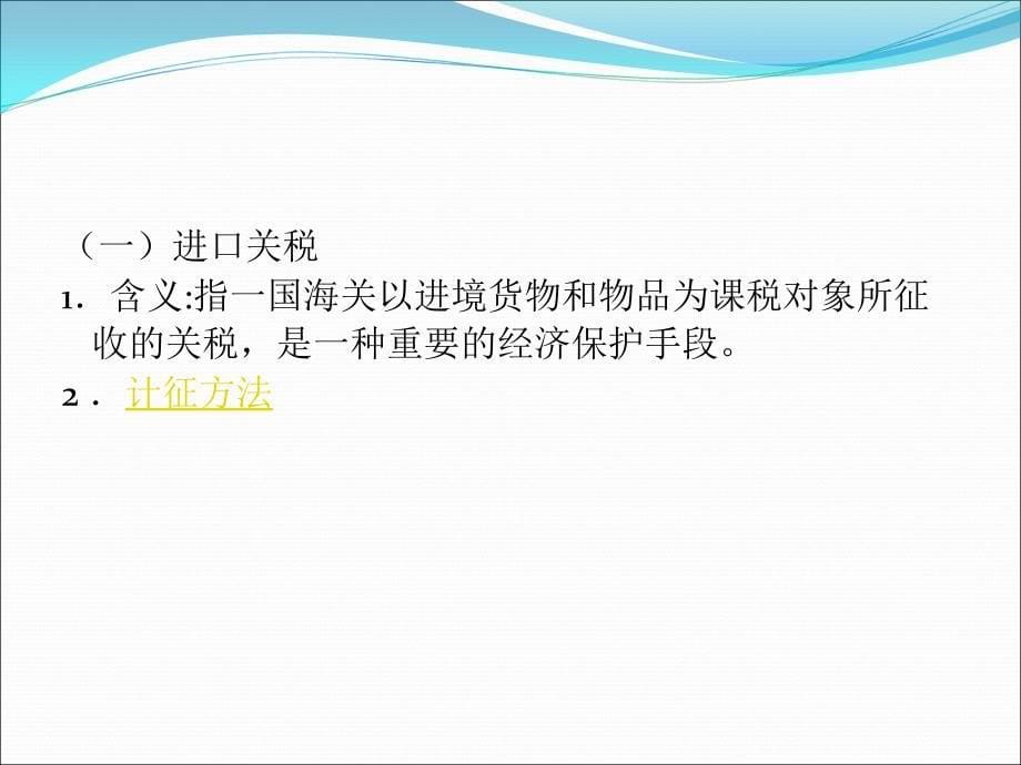 报关与报检实务教学课件作者韦昌鑫课件第5章进出口税费_第5页